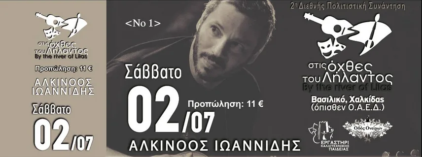 alkinoos-ioanidis-xalkida