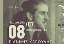 Ο Γιάννης Χαρούλης στο Βασιλικό – Όχθες του Λήλαντα -Χαλκίδα