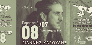 Ο Γιάννης Χαρούλης στο Βασιλικό – Όχθες του Λήλαντα -Χαλκίδα