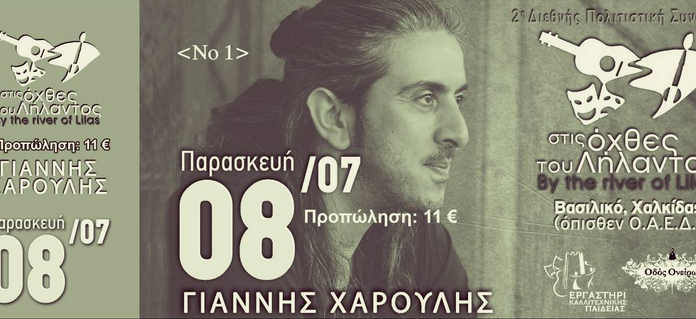 Ο Γιάννης Χαρούλης στο Βασιλικό – Όχθες του Λήλαντα -Χαλκίδα