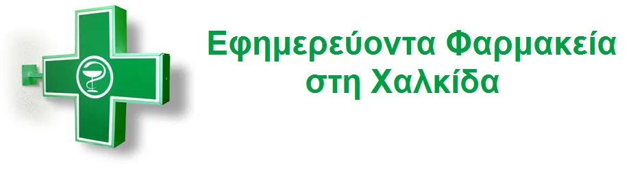 Εφημερεύοντα φαρμακεία Χαλκίδας