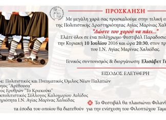 Φεστιβάλ Παραδοσιακών Χορών Αγίας Μαρίνας 2016