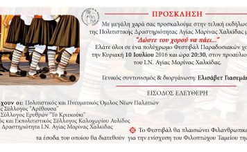 Φεστιβάλ Παραδοσιακών Χορών Αγίας Μαρίνας 2016