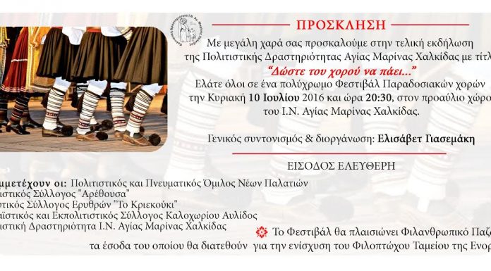 Φεστιβάλ Παραδοσιακών Χορών Αγίας Μαρίνας 2016