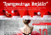 Πρωτοχρονιάτικοι Μπελάδες. Χριστουγεννιάτικη Παράσταση στο κλειστό Γήπεδο Νέας Αρτάκης