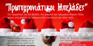 Πρωτοχρονιάτικοι Μπελάδες. Χριστουγεννιάτικη Παράσταση στο κλειστό Γήπεδο Νέας Αρτάκης