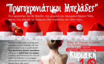 Πρωτοχρονιάτικοι Μπελάδες. Χριστουγεννιάτικη Παράσταση στο κλειστό Γήπεδο Νέας Αρτάκης