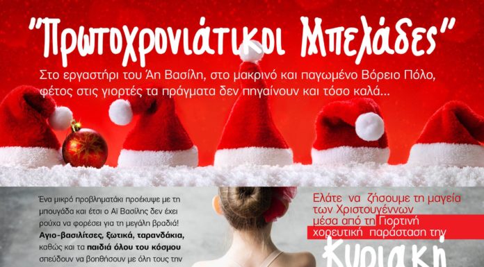 Πρωτοχρονιάτικοι Μπελάδες. Χριστουγεννιάτικη Παράσταση στο κλειστό Γήπεδο Νέας Αρτάκης
