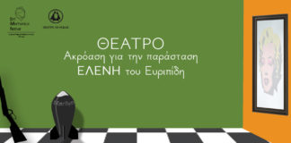 Θέατρο Χαλκίδας. Ακρόαση Ηθοποιών Παιδικής Παράστασης