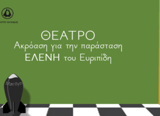 Θέατρο Χαλκίδας. Ακρόαση Ηθοποιών Παιδικής Παράστασης