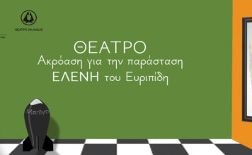 Θέατρο Χαλκίδας. Ακρόαση Ηθοποιών Παιδικής Παράστασης