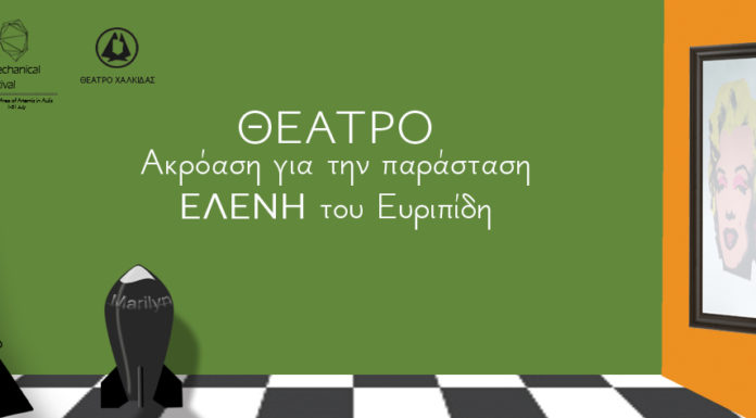 Θέατρο Χαλκίδας. Ακρόαση Ηθοποιών Παιδικής Παράστασης