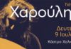 Γιάννης Χαρούλης 9 Ιουλίου στο κάστρο καράμπαμπα Χαλκίδας