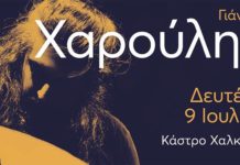 Γιάννης Χαρούλης 9 Ιουλίου στο κάστρο καράμπαμπα Χαλκίδας