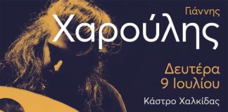 Γιάννης Χαρούλης 9 Ιουλίου στο κάστρο καράμπαμπα Χαλκίδας