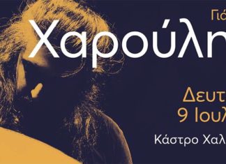 Γιάννης Χαρούλης 9 Ιουλίου στο κάστρο καράμπαμπα Χαλκίδας