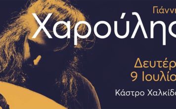 Γιάννης Χαρούλης 9 Ιουλίου στο κάστρο καράμπαμπα Χαλκίδας