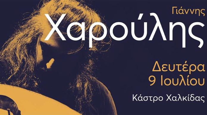 Γιάννης Χαρούλης 9 Ιουλίου στο κάστρο καράμπαμπα Χαλκίδας