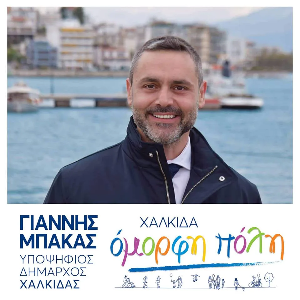 Γιάννης Μπάκας