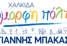 Δελτίο ΤΥΠΟΥ – Όμορφη Πόλη – Γιάννης Μπακας