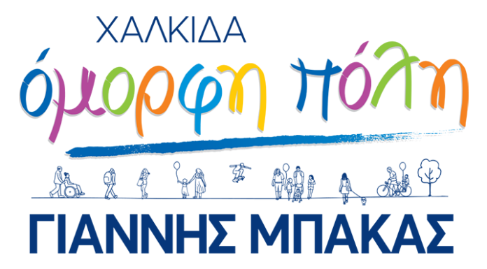 Δελτίο ΤΥΠΟΥ – Όμορφη Πόλη – Γιάννης Μπακας