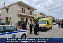 Τραγωδία στη Χαλκίδα: Νεκρός εντοπίστηκε 45χρονος μέσα στο σπίτι του – Τον βρήκαν η μητέρα και η αδερφή του