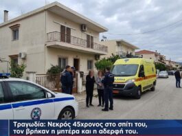 Τραγωδία στη Χαλκίδα: Νεκρός εντοπίστηκε 45χρονος μέσα στο σπίτι του – Τον βρήκαν η μητέρα και η αδερφή του