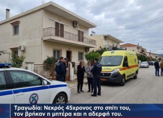 Τραγωδία στη Χαλκίδα: Νεκρός εντοπίστηκε 45χρονος μέσα στο σπίτι του – Τον βρήκαν η μητέρα και η αδερφή του