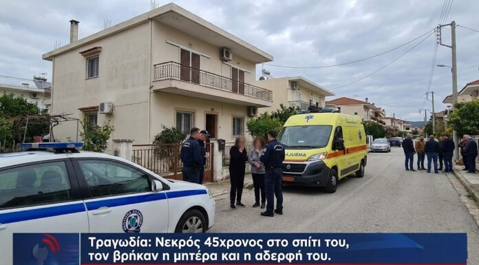 Τραγωδία στη Χαλκίδα: Νεκρός εντοπίστηκε 45χρονος μέσα στο σπίτι του – Τον βρήκαν η μητέρα και η αδερφή του