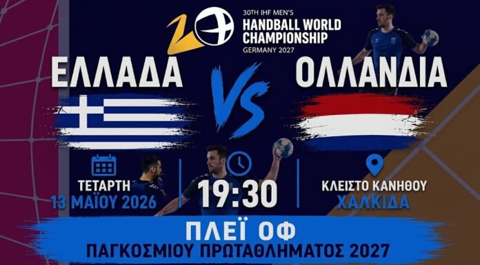 Χάντμπολ: Το Κλειστό Κανήθου «φλέγεται» για την Εθνική – Πώς θα δείτε δωρεάν τη μεγάλη αναμέτρηση με την Ολλανδία