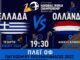 Χάντμπολ: Το Κλειστό Κανήθου «φλέγεται» για την Εθνική – Πώς θα δείτε δωρεάν τη μεγάλη αναμέτρηση με την Ολλανδία