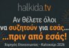 Δωρεάν Χορηγός Επικοινωνίας για Εκδηλώσεις στη Χαλκίδα: Προβάλετε το Event σας Δωρεάν στο Halkida.tv!