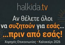 Δωρεάν Χορηγός Επικοινωνίας για Εκδηλώσεις στη Χαλκίδα: Προβάλετε το Event σας Δωρεάν στο Halkida.tv!