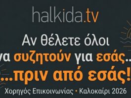 Δωρεάν Χορηγός Επικοινωνίας για Εκδηλώσεις στη Χαλκίδα: Προβάλετε το Event σας Δωρεάν στο Halkida.tv!