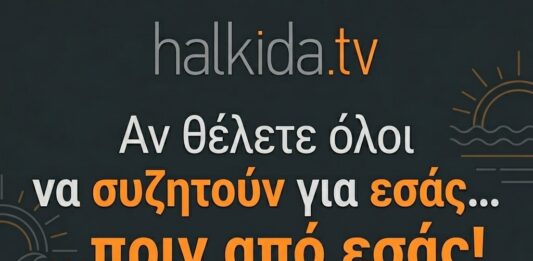 Δωρεάν Χορηγός Επικοινωνίας για Εκδηλώσεις στη Χαλκίδα: Προβάλετε το Event σας Δωρεάν στο Halkida.tv!