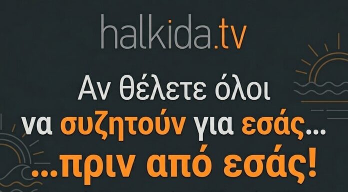Δωρεάν Χορηγός Επικοινωνίας για Εκδηλώσεις στη Χαλκίδα: Προβάλετε το Event σας Δωρεάν στο Halkida.tv!