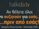 Δωρεάν Χορηγός Επικοινωνίας για Εκδηλώσεις στη Χαλκίδα: Προβάλετε το Event σας Δωρεάν στο Halkida.tv!