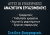 Ανοιχτές θέσεις εργασίας σε βιομηχανίες και επιχειρήσεις σε Οινόφυτα και Σχηματάρι – Πού θα στείλετε βιογραφικό