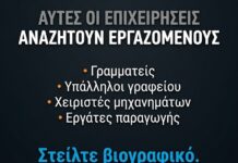Ανοιχτές θέσεις εργασίας σε βιομηχανίες και επιχειρήσεις σε Οινόφυτα και Σχηματάρι – Πού θα στείλετε βιογραφικό