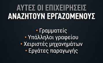 Ανοιχτές θέσεις εργασίας σε βιομηχανίες και επιχειρήσεις σε Οινόφυτα και Σχηματάρι – Πού θα στείλετε βιογραφικό