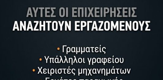 Ανοιχτές θέσεις εργασίας σε βιομηχανίες και επιχειρήσεις σε Οινόφυτα και Σχηματάρι – Πού θα στείλετε βιογραφικό