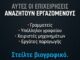 Ανοιχτές θέσεις εργασίας σε βιομηχανίες και επιχειρήσεις σε Οινόφυτα και Σχηματάρι – Πού θα στείλετε βιογραφικό