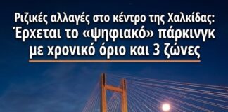 Οδικός «χάρτης» επιβίωσης στη Χαλκίδα: Οι 3 ζώνες, οι δωρεάν θέσεις των κατοίκων και το ψηφιακό σύστημα που καταργεί όσα ξέραμε