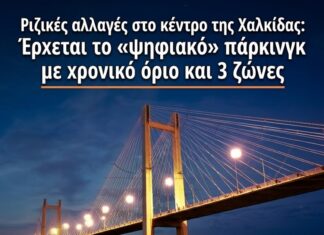 Οδικός «χάρτης» επιβίωσης στη Χαλκίδα: Οι 3 ζώνες, οι δωρεάν θέσεις των κατοίκων και το ψηφιακό σύστημα που καταργεί όσα ξέραμε