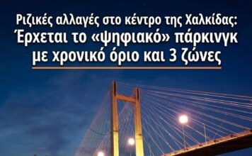 Οδικός «χάρτης» επιβίωσης στη Χαλκίδα: Οι 3 ζώνες, οι δωρεάν θέσεις των κατοίκων και το ψηφιακό σύστημα που καταργεί όσα ξέραμε