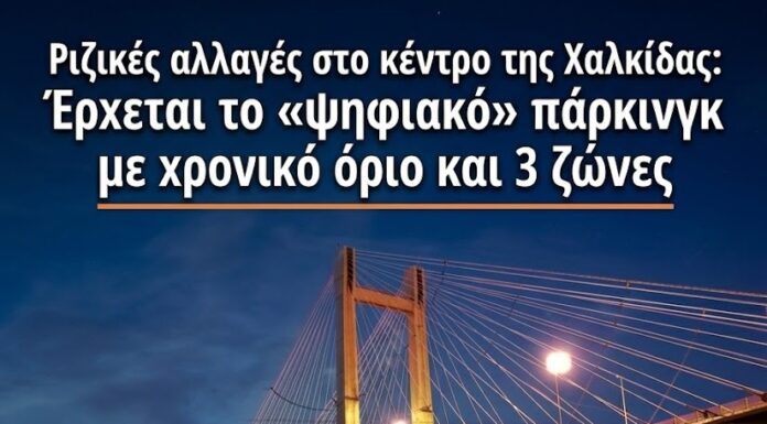 Οδικός «χάρτης» επιβίωσης στη Χαλκίδα: Οι 3 ζώνες, οι δωρεάν θέσεις των κατοίκων και το ψηφιακό σύστημα που καταργεί όσα ξέραμε