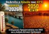 Θα αντέξει η Χαλκίδα τους 43°C; Η κλιματική πραγματικότητα του 2050 και η ανάγκη αστικού σχεδιασμού