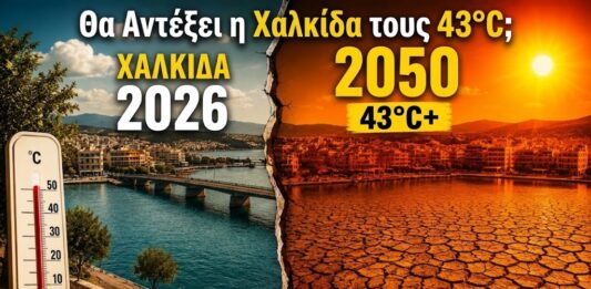 Θα αντέξει η Χαλκίδα τους 43°C; Η κλιματική πραγματικότητα του 2050 και η ανάγκη αστικού σχεδιασμού
