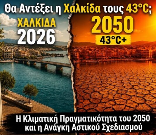 Θα αντέξει η Χαλκίδα τους 43°C; Η κλιματική πραγματικότητα του 2050 και η ανάγκη αστικού σχεδιασμού